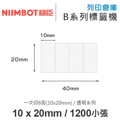 NIIMBOT精臣 B系列適用 / 40x20mm 透明標籤貼 透明標籤帶 ( 1200小張 / 1排4小張 ( 10x20mm )