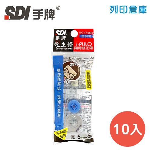 SDI 手牌 ECT-105R 藍色 5mm*6M 修正內帶 10入/盒