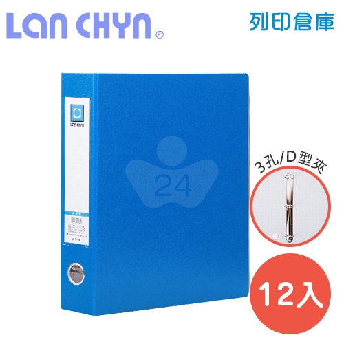 連勤 LC-718D B 1.5吋三孔D型夾 紙質資料夾－藍色1箱（12本）