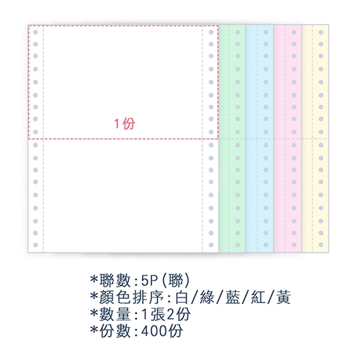 【電腦連續報表紙】 80行 9.5*11*5P 白綠藍紅黃/ 雙切 中一刀 /超值組3箱(足量400份)