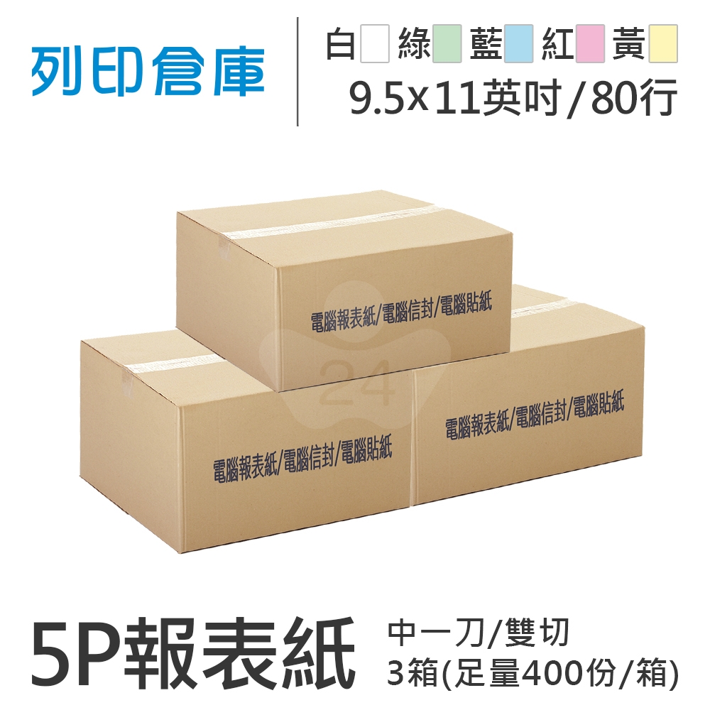 【電腦連續報表紙】 80行 9.5*11*5P 白綠藍紅黃/ 雙切 中一刀 /超值組3箱(足量400份)