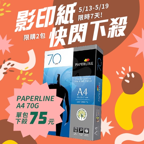 【5/13-5/19 快閃下殺】PAPERLINE 多功能影印紙 A4 70g 70磅 (單包裝)