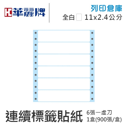 【電腦連續標籤貼紙】華麗牌 WL-5009 單排 白色電腦列印標籤貼紙 11x2.4cm / 1盒 (900張/盒)
