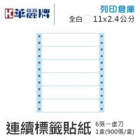 【電腦連續標籤貼紙】華麗牌 WL-5009 單排 白色電腦列印標籤貼紙 11x2.4cm / 1盒 (900張/盒)