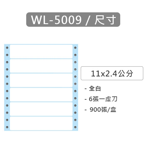 【電腦連續標籤貼紙】華麗牌 WL-5009 單排 白色電腦列印標籤貼紙 11x2.4cm / 1盒 (900張/盒)