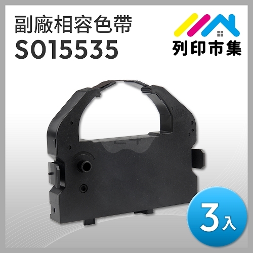 【列印市集】for EPSON S015535 副廠相容黑色色帶(3入) ( LQ670 / LQ670C / LQ680 / LQ680C )