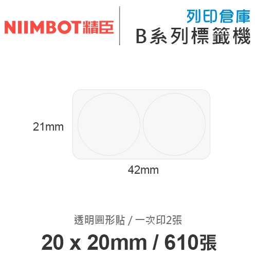 NIIMBOT精臣 B系列適用 / 20x20mm 透明圓形貼 透明標籤帶 ( 610張圓形貼 / 一次印2張圓形貼 )