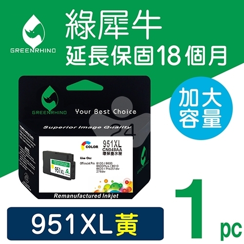綠犀牛 for HP NO.951XL (CN048AA) 黃色高容量環保墨水匣