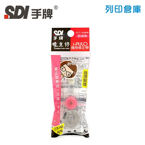 SDI 手牌 ECT-105PR 粉紅色 5mm*6M i-PULO 雙主修兩用修正內帶 1個