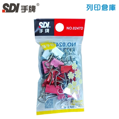 SDI 手牌 NO.0247D 彩色長尾夾 15mm 隨手包/包
