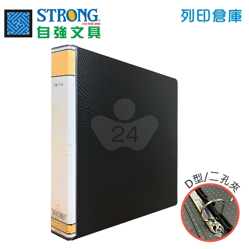 STRONG 自強 D10A 二孔夾-黑 1本