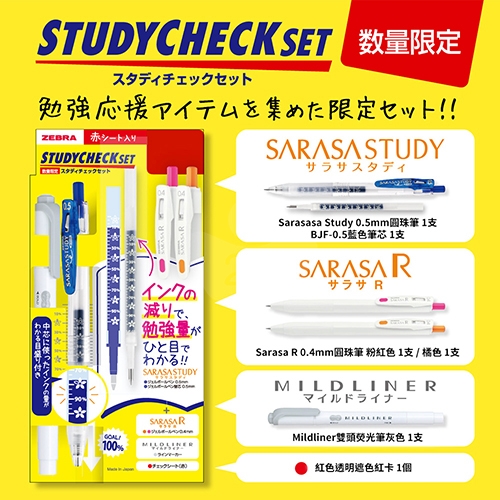 【日本文具】ZEBRA斑馬 SARASA STUDY 0.5 墨水刻度暗記筆學習專用成效檢驗套組