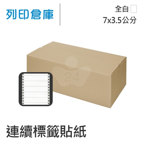 【電腦連續標籤貼紙】白色連續標籤貼紙7x3.5cm / 4切 / 超值組1箱