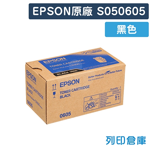 EPSON S050605 原廠黑色碳粉匣