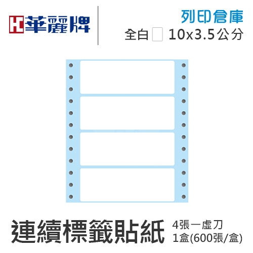 【電腦連續標籤貼紙】華麗牌 WL-5007 單排 白色電腦列印標籤貼紙 10x3.5cm / 1盒 (600張/盒)