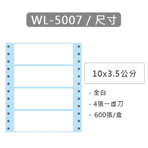 【電腦連續標籤貼紙】華麗牌 WL-5007 單排 白色電腦列印標籤貼紙 10x3.5cm / 1盒 (600張/盒)