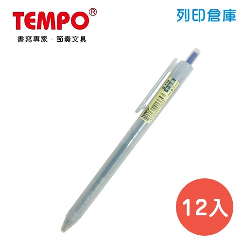 TEMPO 節奏 B-112 霧桿自動中油筆 0.7 藍色 12支/盒