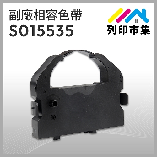 【列印市集】for EPSON S015535 副廠相容黑色色帶 ( LQ670 / LQ670C / LQ680 / LQ680C )