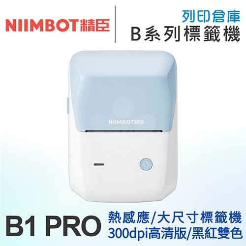 NIIMBOT精臣 B1PRO 升級高清版 大尺寸熱感應標籤機 天青色 (適用20-50mm標籤帶)