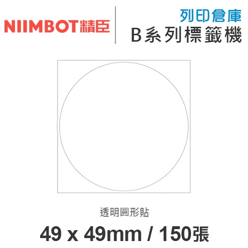 NIIMBOT精臣 B系列適用 / 49x49mm 透明圓形貼 透明標籤帶 ( 150張圓形貼 )