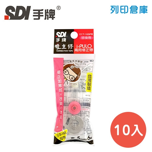 SDI 手牌 ECT-105PR 粉紅色 5mm*6M i-PULO 雙主修兩用修正內帶 10入/盒