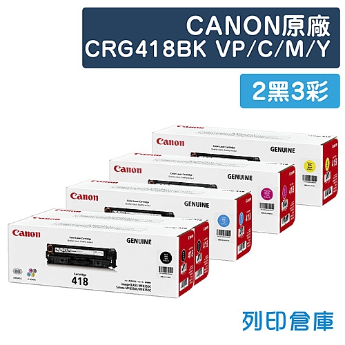CANON CRG418BK VP / CRG-418C / CRG-418M / CRG-418Y (418) 原廠碳粉匣組 (2黑3彩)