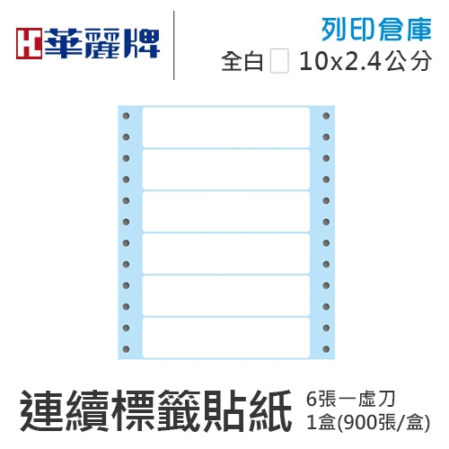 【電腦連續標籤貼紙】華麗牌 WL-5006 單排 白色電腦列印標籤貼紙 10x2.4cm / 1盒 (900張/盒)