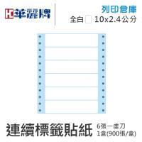 【電腦連續標籤貼紙】華麗牌 WL-5006 單排 白色電腦列印標籤貼紙 10x2.4cm / 1盒 (900張/盒)