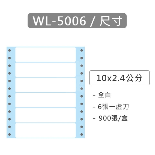 【電腦連續標籤貼紙】華麗牌 WL-5006 單排 白色電腦列印標籤貼紙 10x2.4cm / 1盒 (900張/盒)