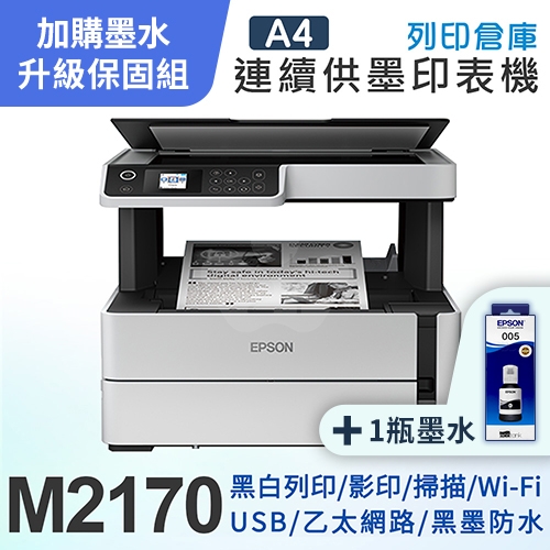 【可登錄2年保固組】EPSON M2170 黑白高速雙網復合機＋1瓶T03Q原廠黑色墨水
