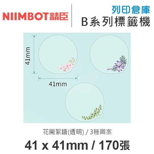 NIIMBOT精臣 B系列適用 / 41x41mm 透明圓形造型貼 透明標籤帶 花開絮語 ( 170張圓形貼 )