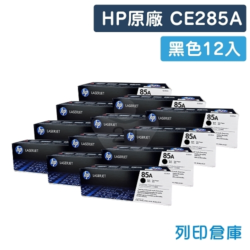 HP CE285A (85A) 原廠黑色碳粉匣超值組(12黑)