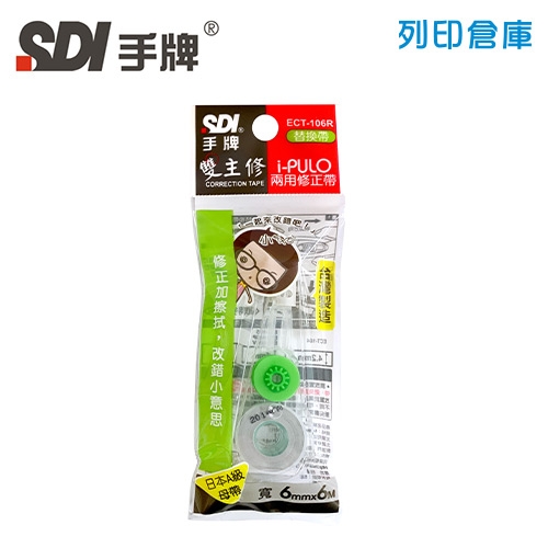 SDI 手牌 ECT-106R 綠色 6mm*6M i-PULO 雙主修兩用修正內帶 1個