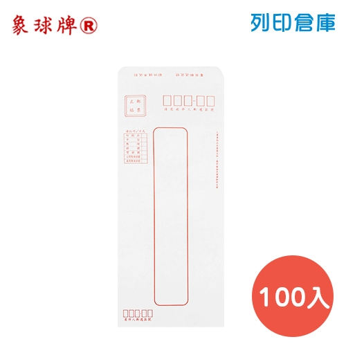 象球牌 紅印框 白色標準信封 15K信封 70P / 240x102mm - 大包 (100入/包)