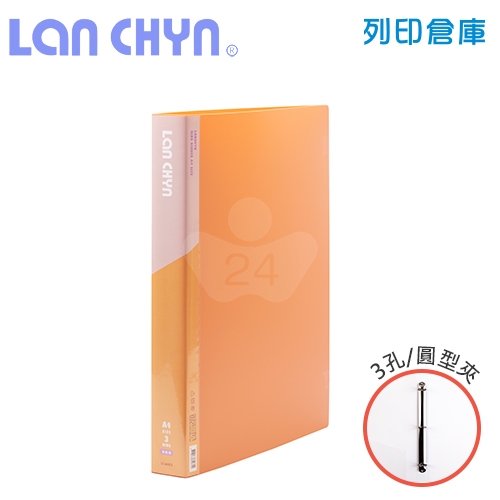 連勤 LC-6003 馬卡龍色系1吋三孔圓型夾 PP資料夾－橘色1本