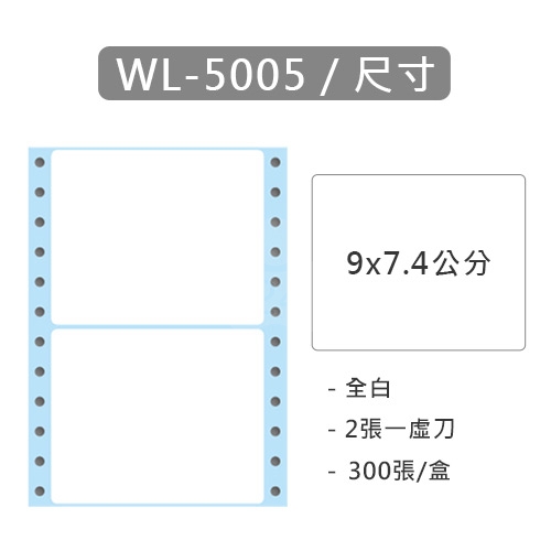 【電腦連續標籤貼紙】華麗牌 WL-5005 單排 白色電腦列印標籤貼紙 9x7.4cm / 1盒 (300張/盒)