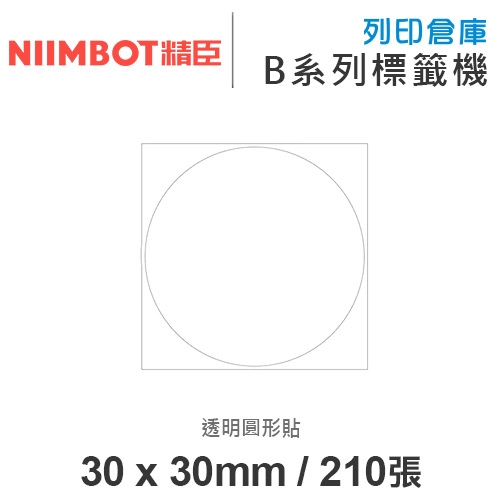 NIIMBOT精臣 B系列適用 / 30x30mm 透明圓形貼 透明標籤帶 ( 210張圓形貼 )