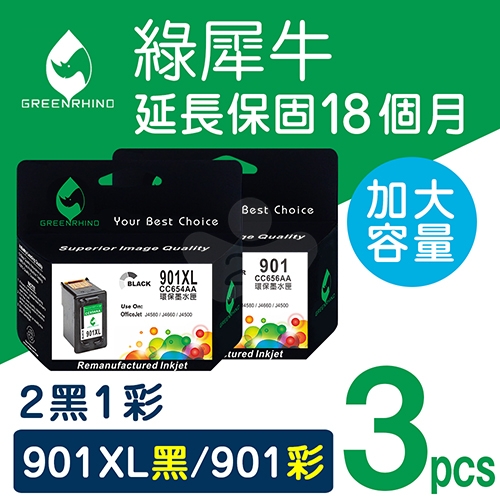 綠犀牛 for HP NO.901XL / 2黑1彩超值組 (CC654AA+CC656AA) 高容量環保墨水匣