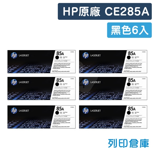 HP CE285A (85A) 原廠黑色碳粉匣超值組(6黑)
