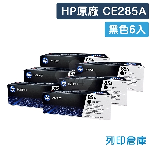 HP CE285A (85A) 原廠黑色碳粉匣超值組(6黑)