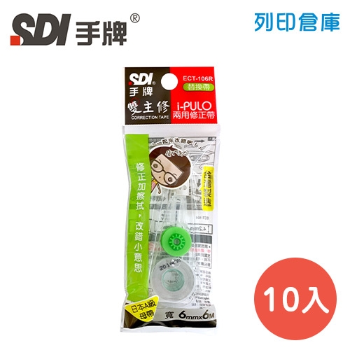 SDI 手牌 ECT-106R 綠色 6mm*6M i-PULO 雙主修兩用修正內帶 10入/盒