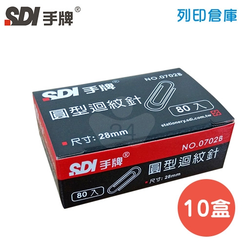 SDI 手牌 NO.0702B 圓型迴紋針 (80支*10小盒/盒)