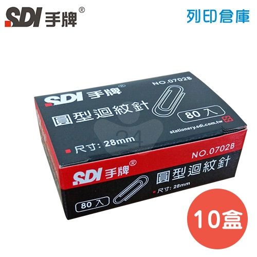 SDI 手牌 NO.0702B 圓型迴紋針 28mm (80支*10小盒/盒)