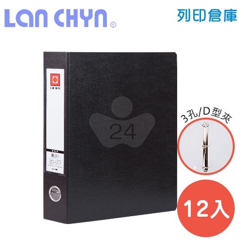 連勤 LC-718D K 1.5吋三孔D型夾 紙質資料夾－黑色1箱（12本）