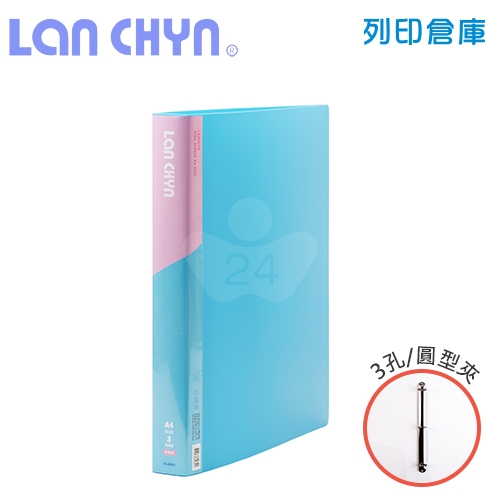 連勤 LC-6003 馬卡龍色系1吋三孔圓型夾 PP資料夾－藍色1本