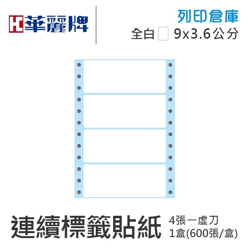 【電腦連續標籤貼紙】華麗牌 WL-5003 單排 白色電腦列印標籤貼紙 9x3.6cm / 1盒 (600張/盒)