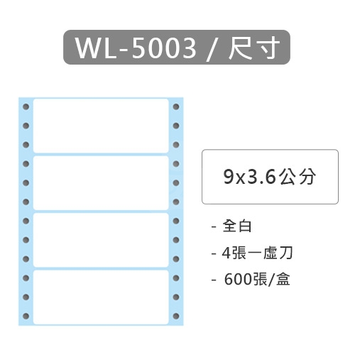 【電腦連續標籤貼紙】華麗牌 WL-5003 單排 白色電腦列印標籤貼紙 9x3.6cm / 1盒 (600張/盒)