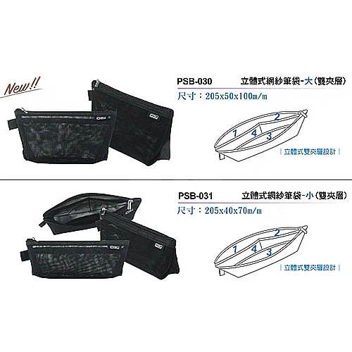 COX 三燕 PSB-031 立體 網紗 雙夾層筆袋 收納袋 (205x70mm) 小 / 個