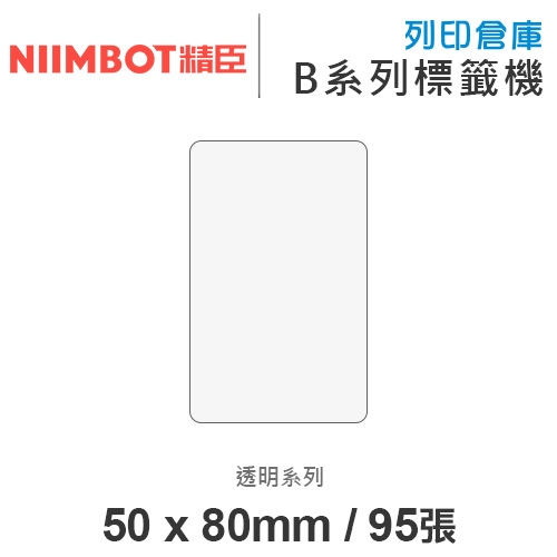 NIIMBOT精臣 B系列適用 / 50x80mm 透明標籤貼 透明標籤帶 ( 95張 )