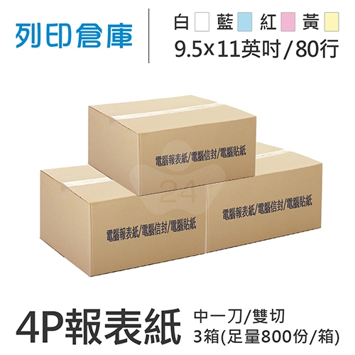【電腦連續報表紙】 80行 9.5*11*4P 白藍紅黃/ 雙切 中一刀 /超值組3箱(足量800份/箱)